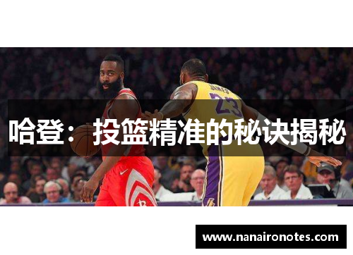 哈登：投篮精准的秘诀揭秘