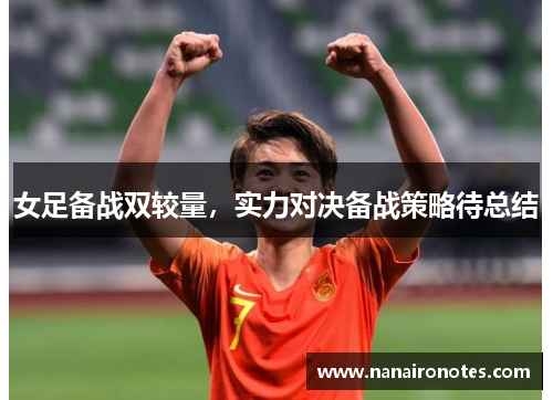 女足备战双较量，实力对决备战策略待总结