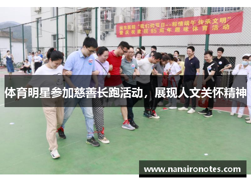体育明星参加慈善长跑活动，展现人文关怀精神