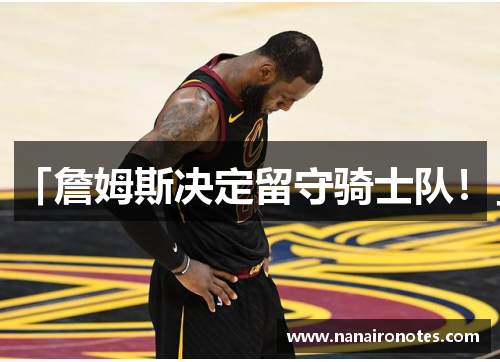 「詹姆斯决定留守骑士队！」