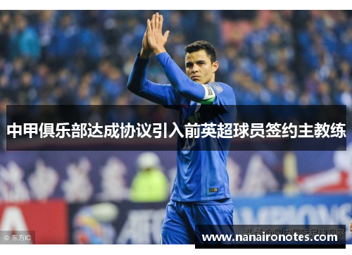 中甲俱乐部达成协议引入前英超球员签约主教练