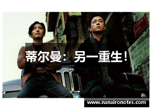 蒂尔曼：另一重生！