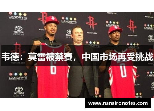 韦德：莫雷被禁赛，中国市场再受挑战