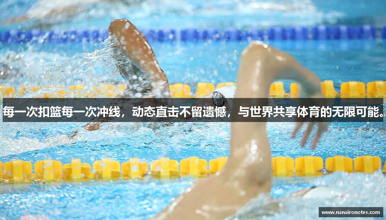 每一次扣篮每一次冲线，动态直击不留遗憾，与世界共享体育的无限可能。